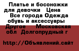 Платье и босоножки для девочки › Цена ­ 400 - Все города Одежда, обувь и аксессуары » Другое   . Московская обл.,Долгопрудный г.